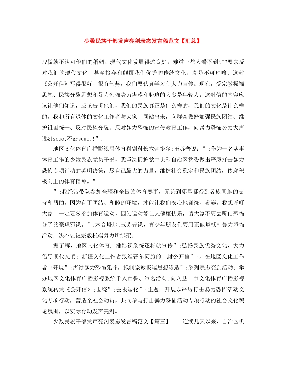 少数民族干部发声亮剑表态发言稿范文【汇总】 _第1页