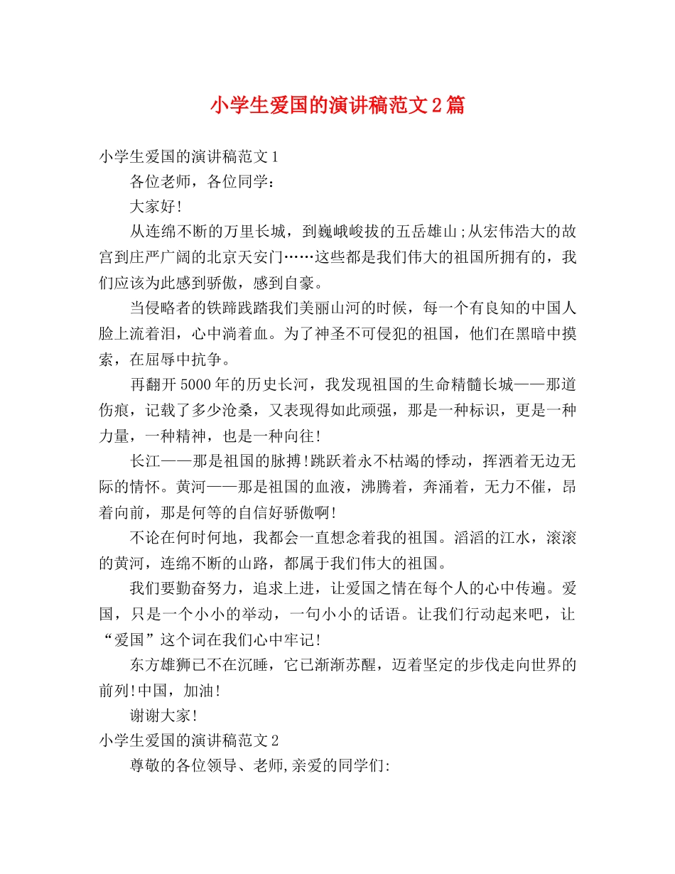小学生爱国的演讲稿范文2篇 _第1页