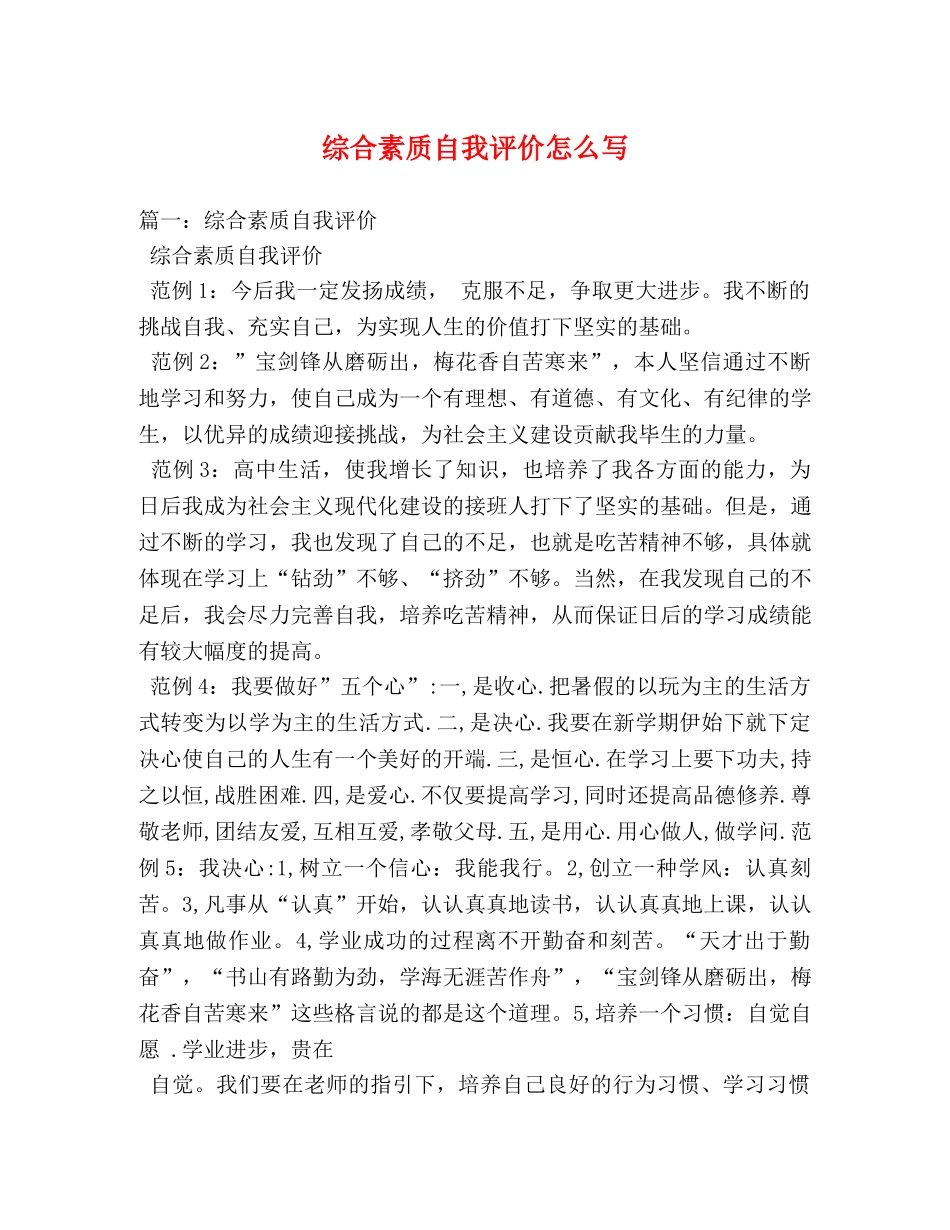 综合素质自我评价怎么写2 _第1页