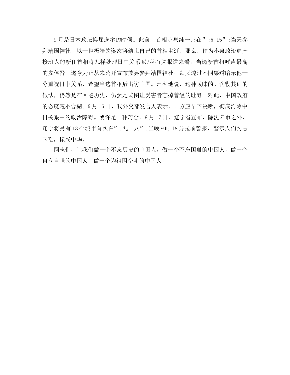 纪念九一八演讲稿做一个自立自强的中国人 _第2页