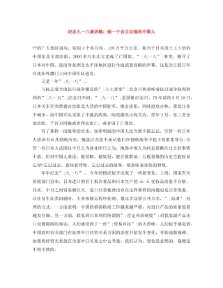 纪念九一八演讲稿做一个自立自强的中国人 