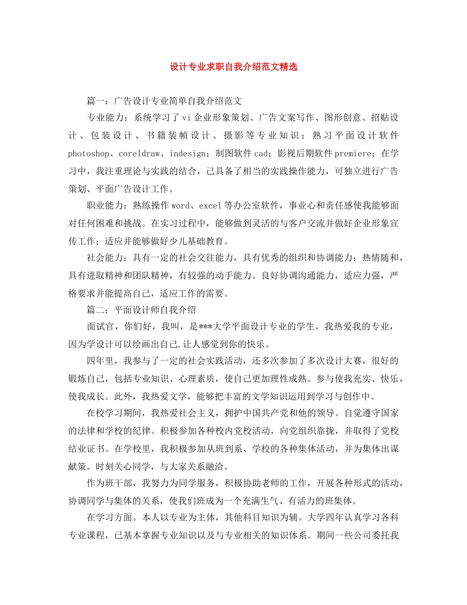 设计专业求职自我介绍范文精选 _第1页