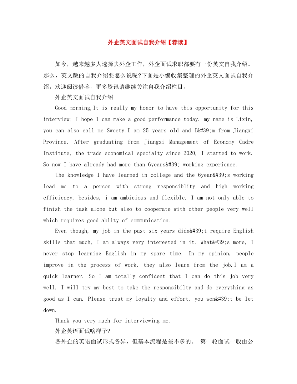 外企英文面试自我介绍【荐读】 _第1页