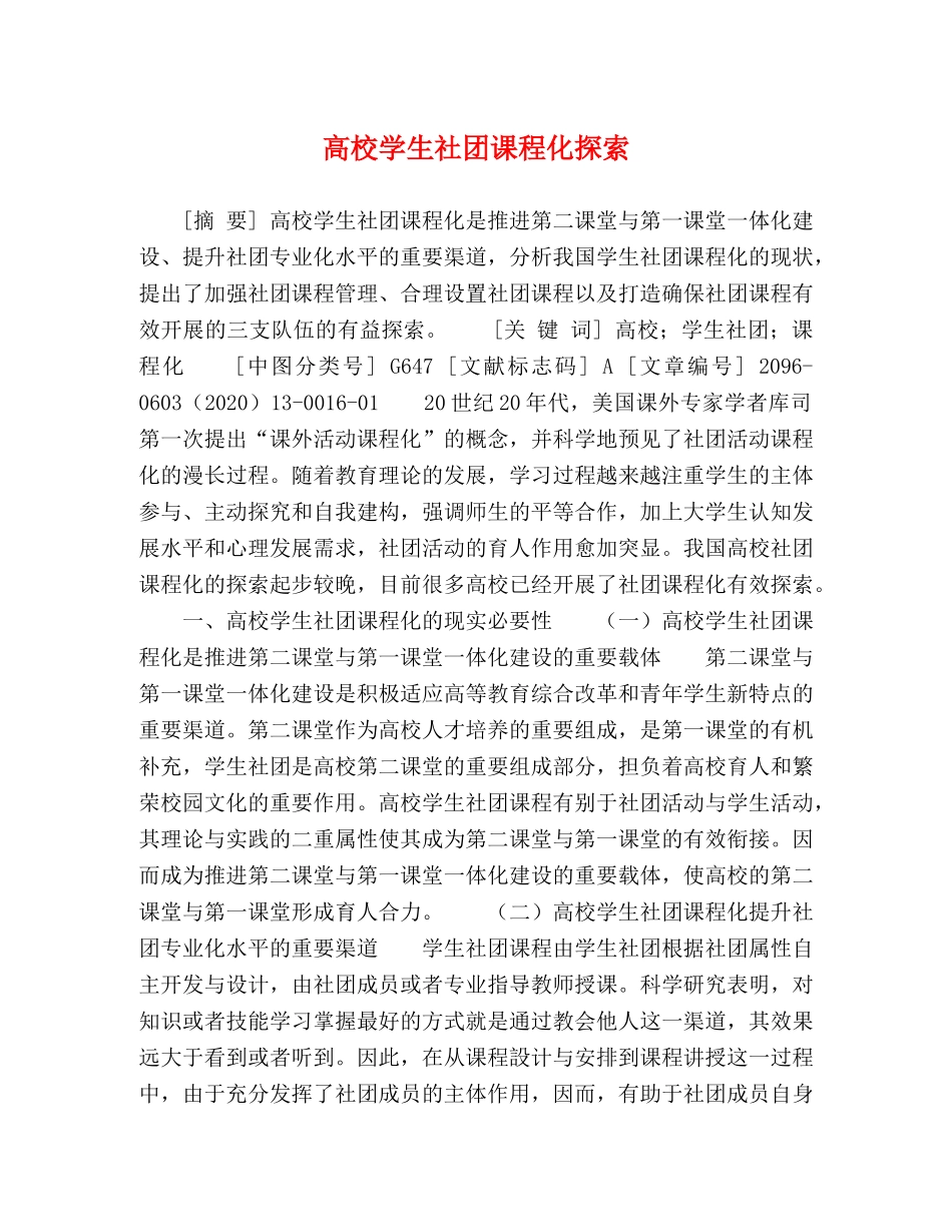 高校学生社团课程化探索 _第1页