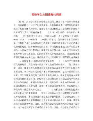 高校学生社团课程化探索 
