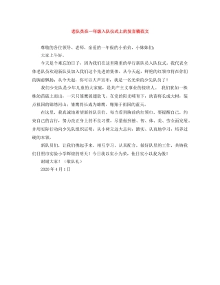 老队员在一年级入队仪式上的发言稿范文 