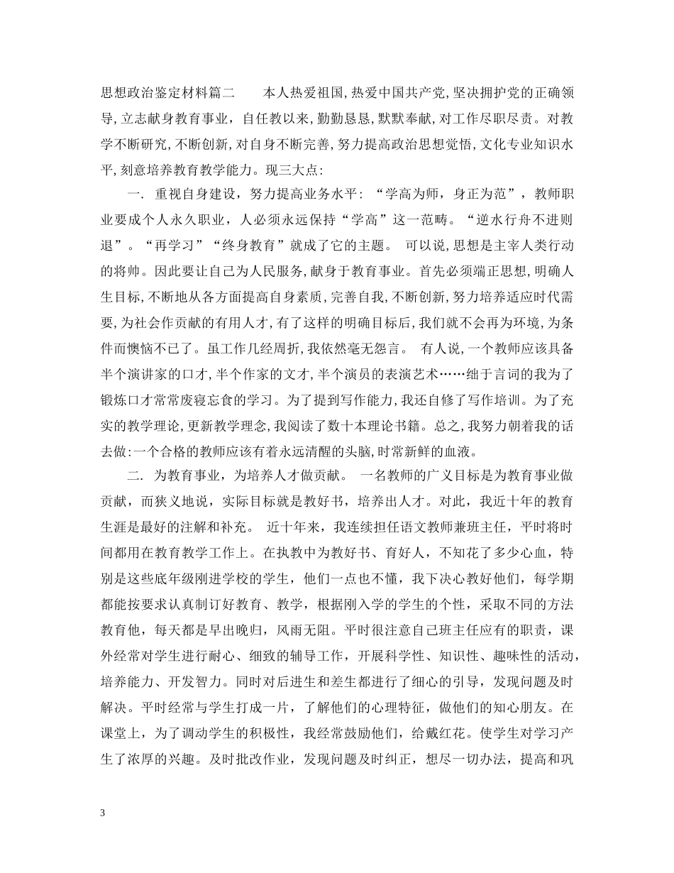 思想政治鉴定材料模板 _第3页