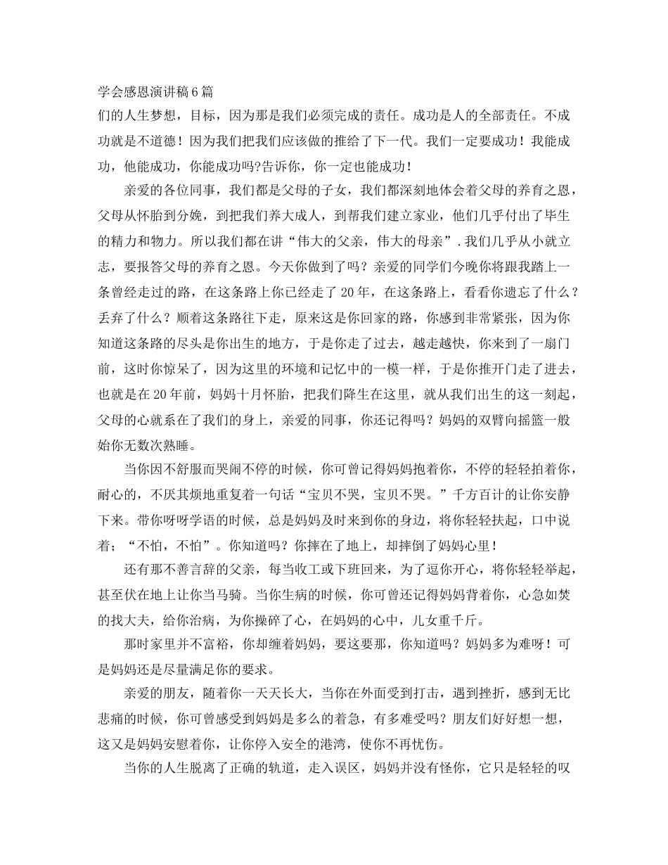 学会感恩演讲稿6篇 _第1页