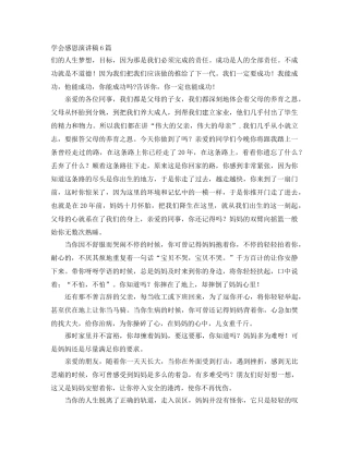 学会感恩演讲稿6篇 
