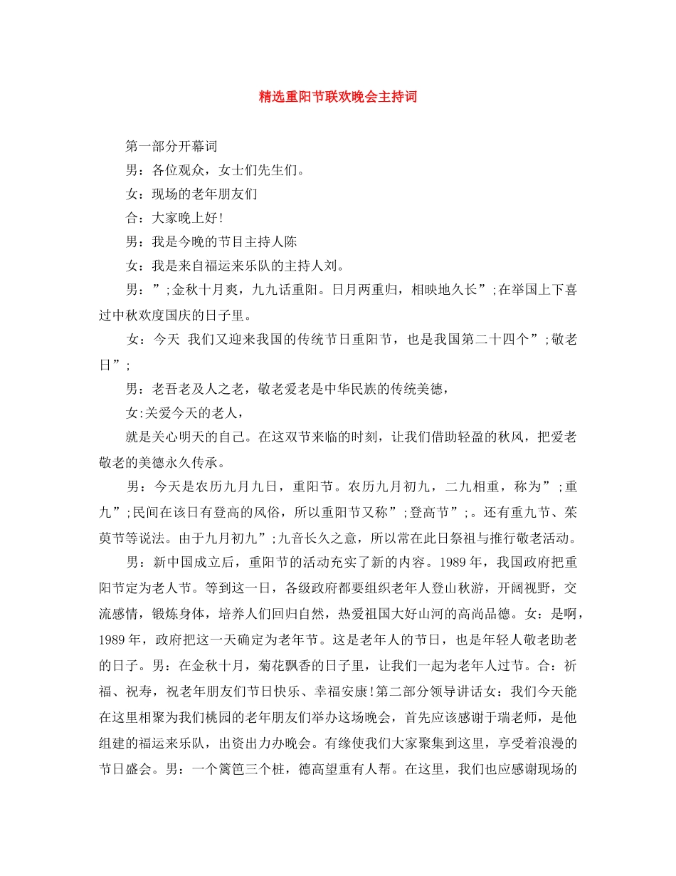 精选重阳节联欢晚会主持词 _第1页