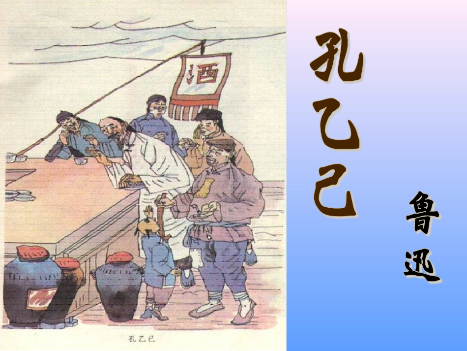 孔乙己教学设计_第1页