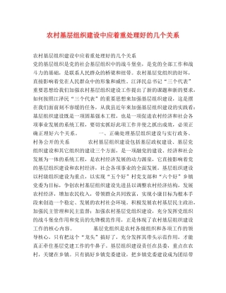 农村基层组织建设中应着重处理好的几个关系 