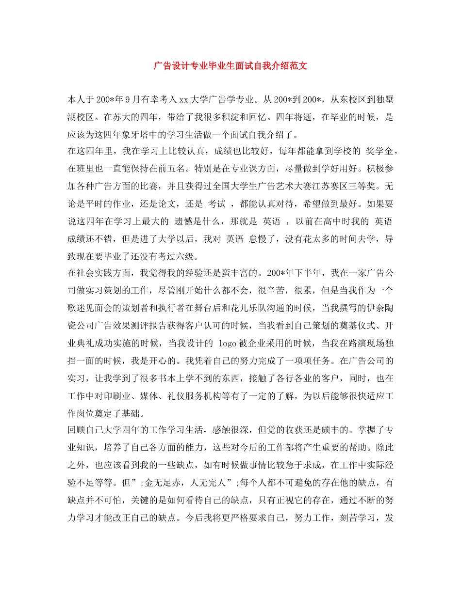 广告设计专业毕业生面试自我介绍范文 _第1页