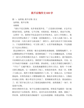 我不后悔作文600字 