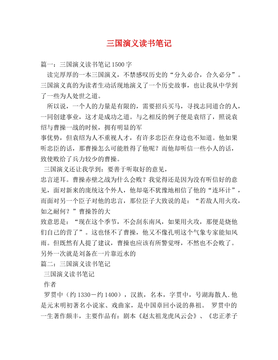 三国演义读书笔记 _第1页
