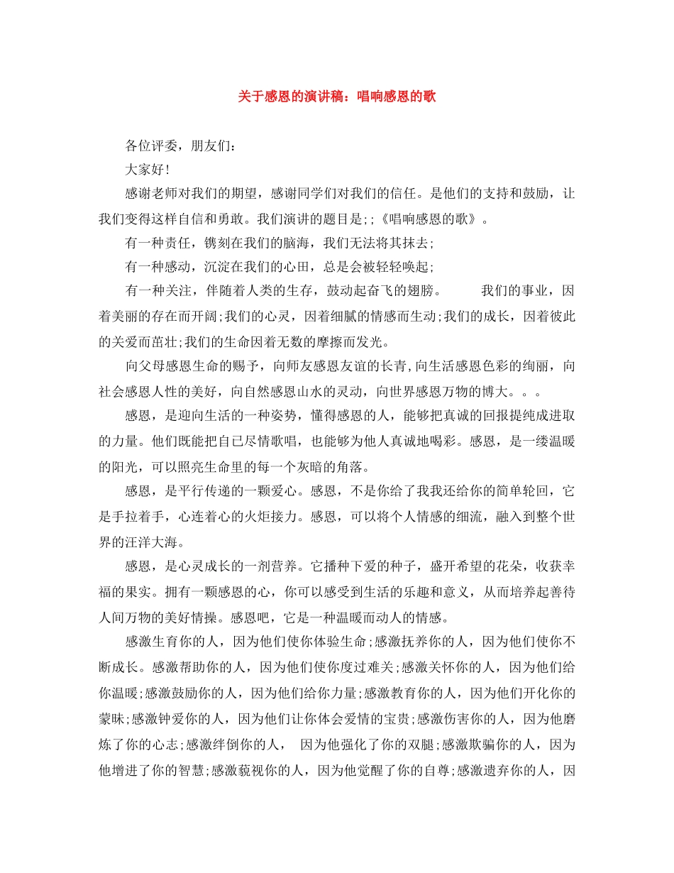 关于感恩的演讲稿唱响感恩的歌 _第1页