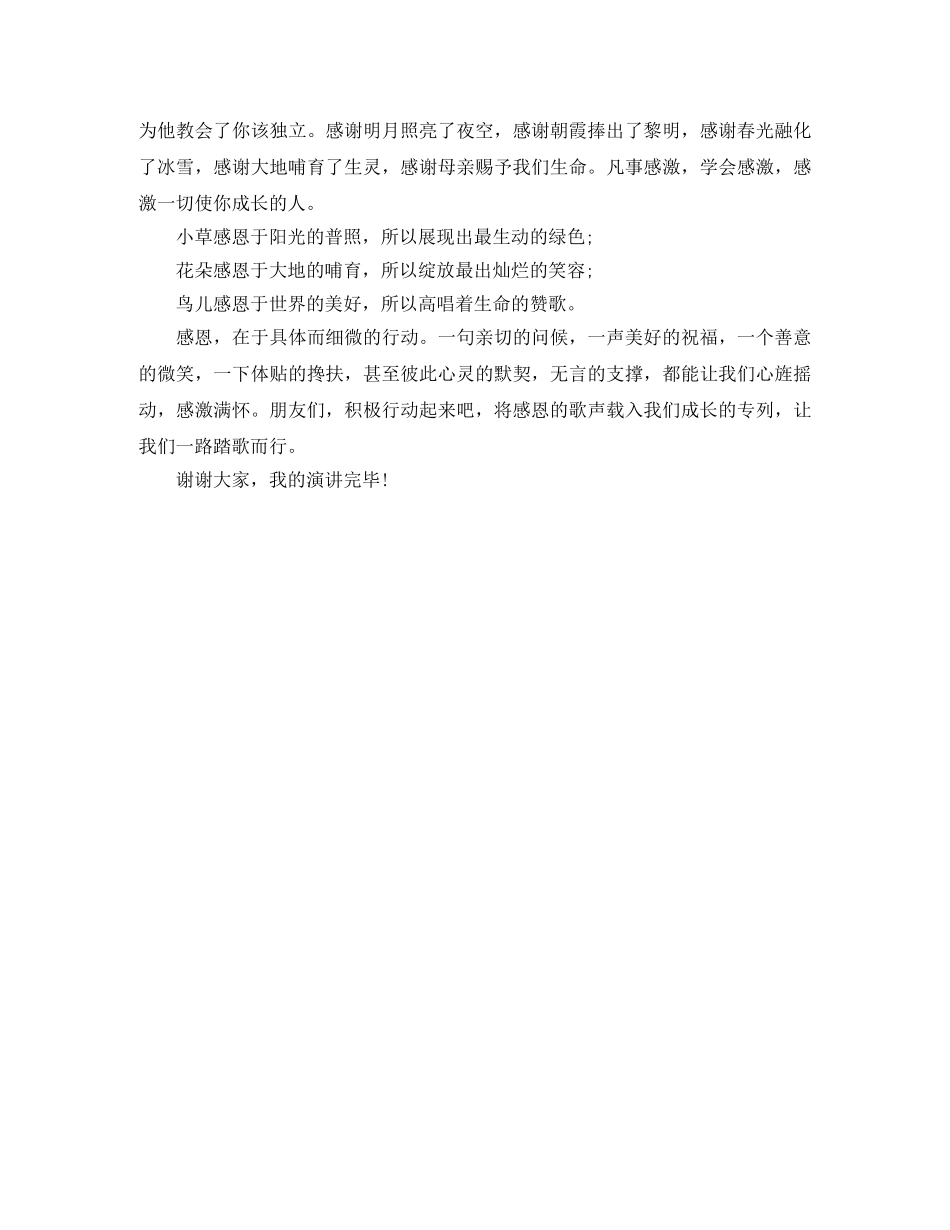 关于感恩的演讲稿唱响感恩的歌 _第2页