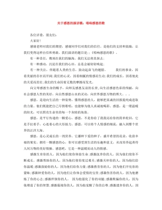 关于感恩的演讲稿唱响感恩的歌 