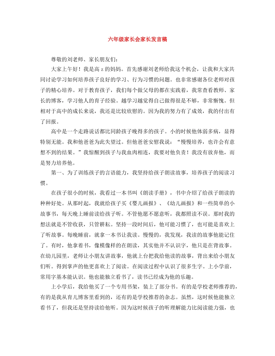 六年级家长会家长发言稿 _第1页