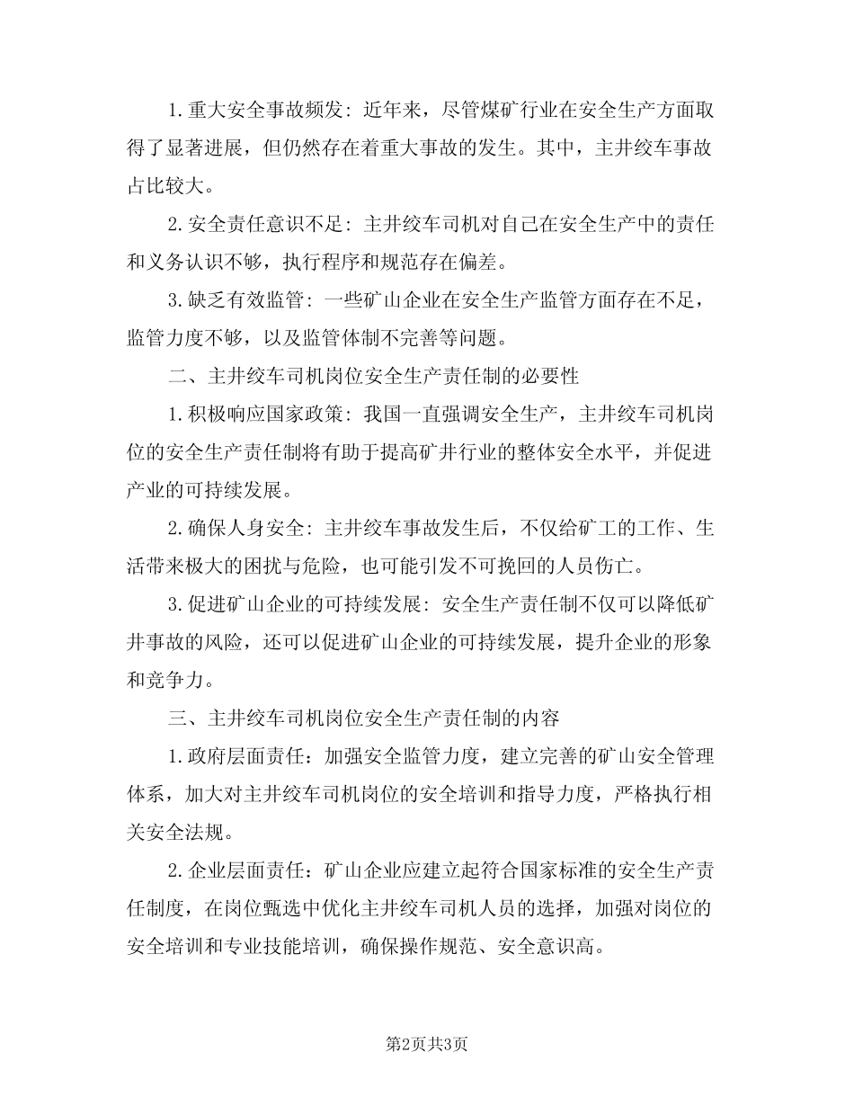 2024年主井绞车司机岗位安全生产责任制(二) _第2页