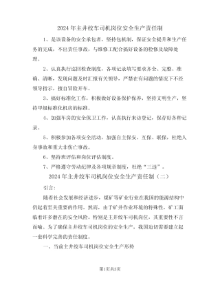 2024年主井绞车司机岗位安全生产责任制(二) 