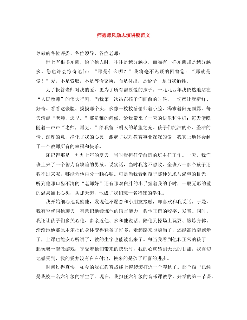 师德师风励志演讲稿范文 _第1页