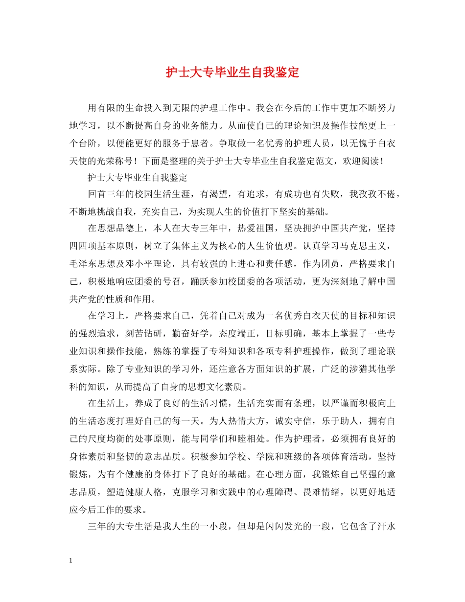 护士大专毕业生自我鉴定 _第1页