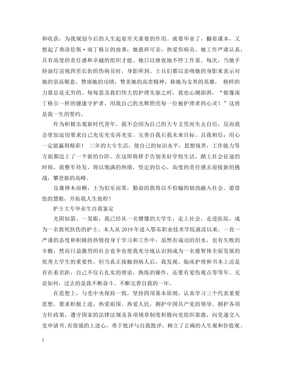 护士大专毕业生自我鉴定 _第2页