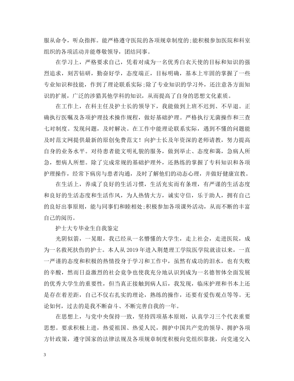 护士大专毕业生自我鉴定 _第3页