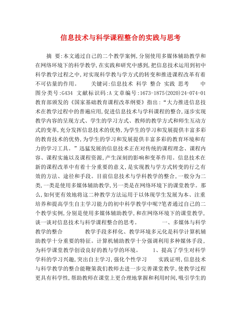 信息技术与科学课程整合的实践与思考 _第1页