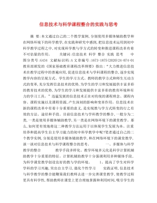 信息技术与科学课程整合的实践与思考 