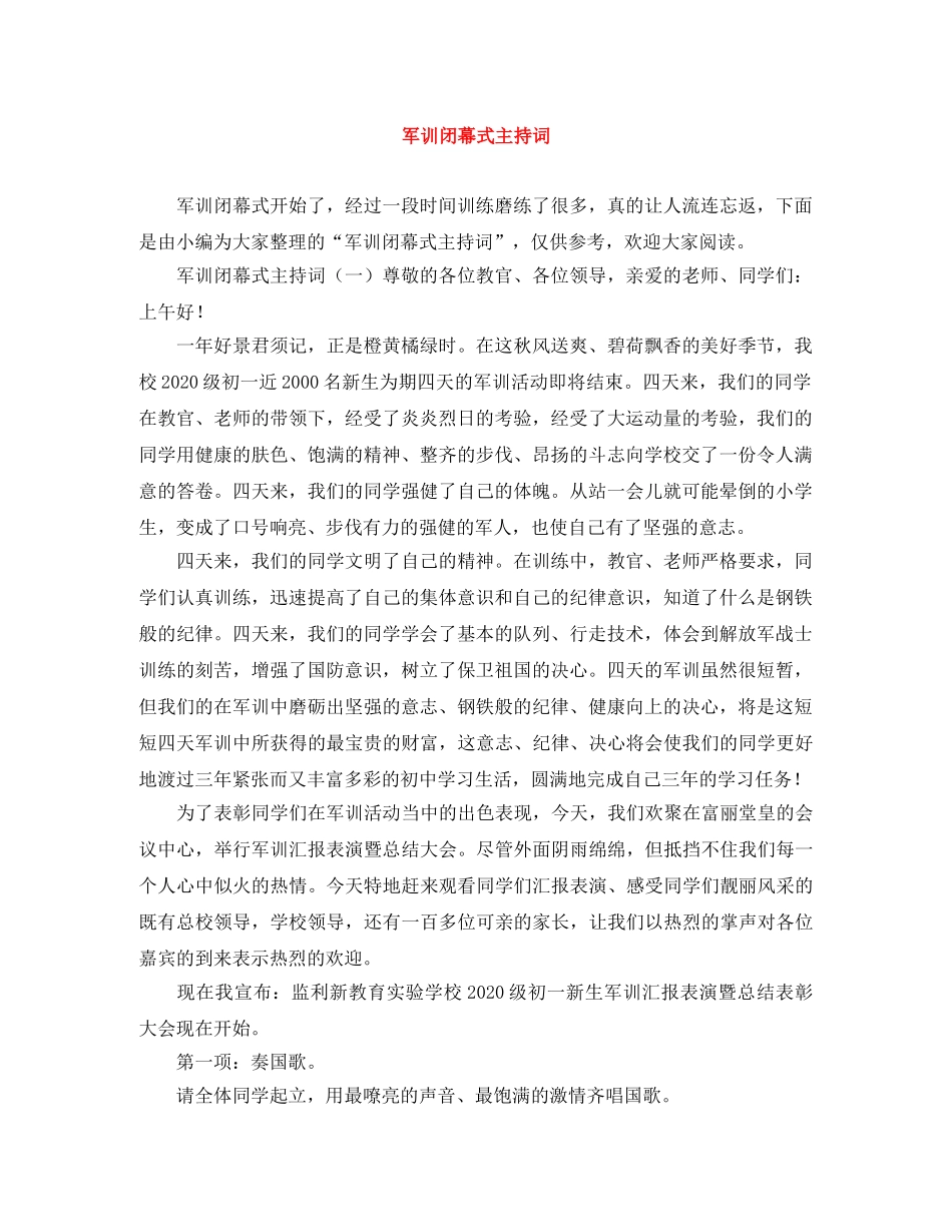 军训闭幕式主持词 _第1页
