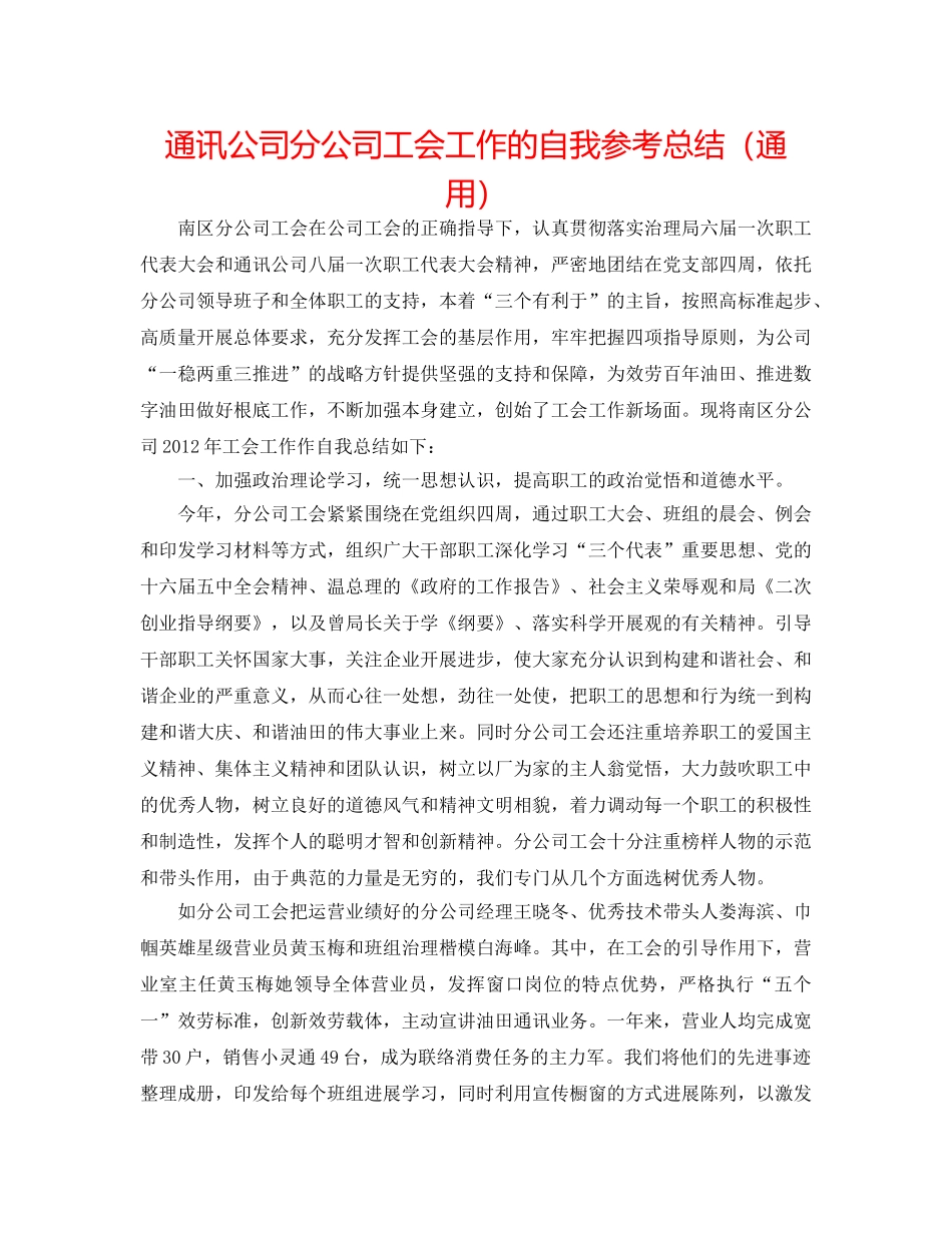 通信公司分公司工会工作的自我参考总结（通用） _第1页