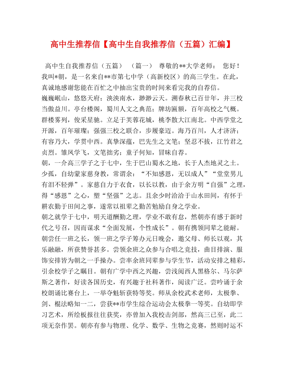 高中生推荐信【高中生自我推荐信（五篇）汇编】 _第1页