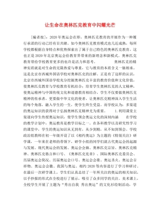 让生命在奥林匹克教育中闪耀光芒 