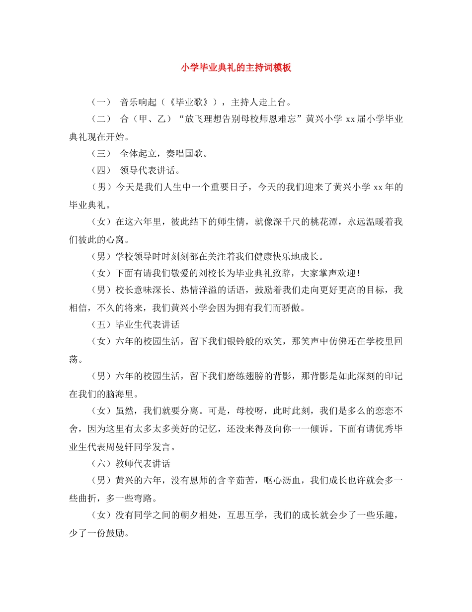 小学毕业典礼的主持词模板 _第1页