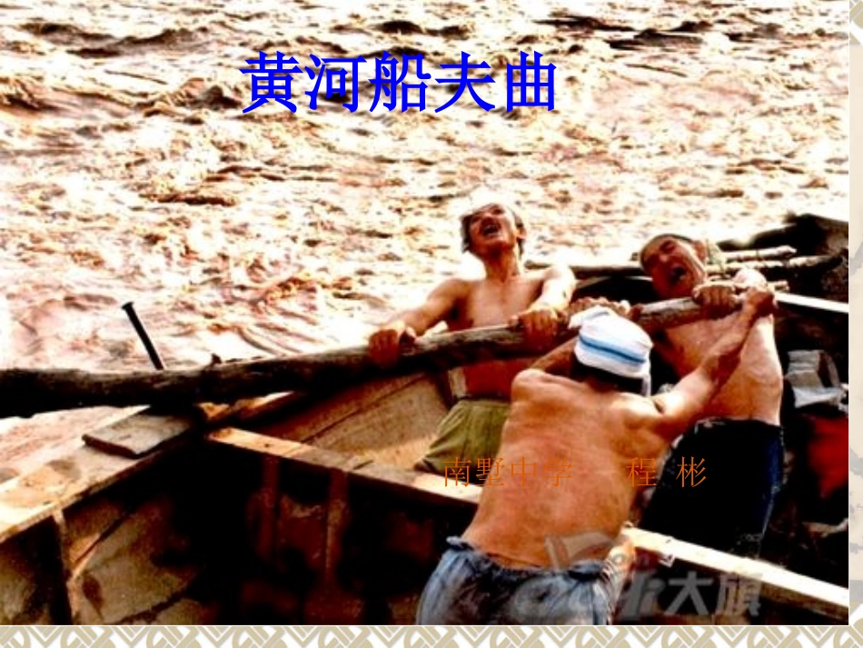 黄河船夫曲课件_第1页