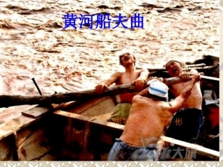 黄河船夫曲课件