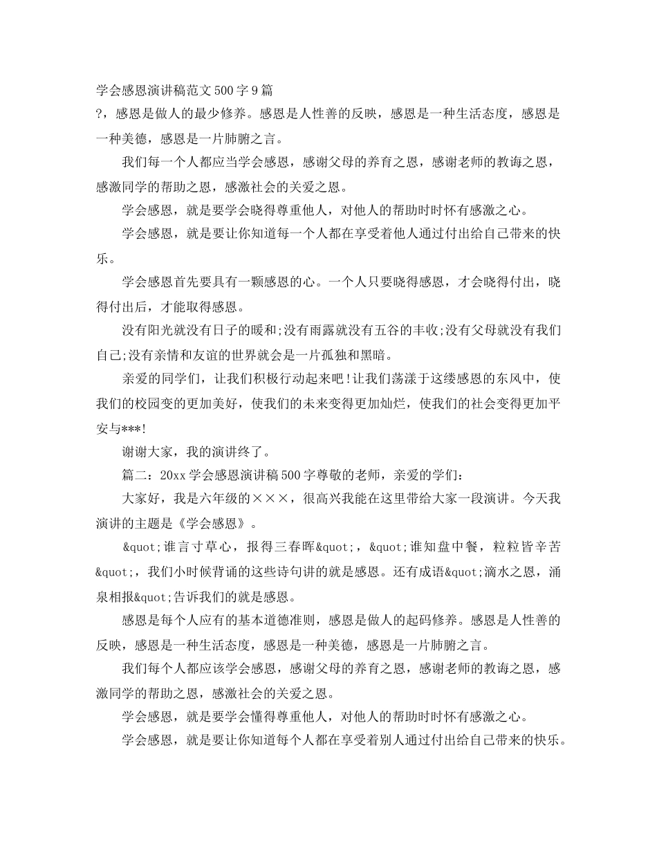 学会感恩演讲稿范文500字9篇 _第1页