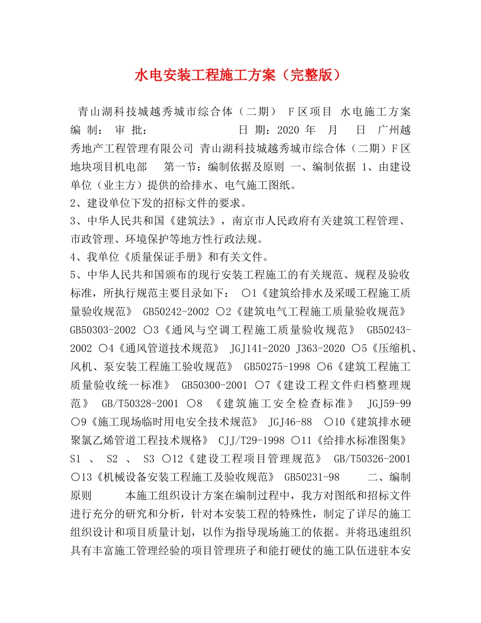 水电安装工程施工方案（完整版） _第1页