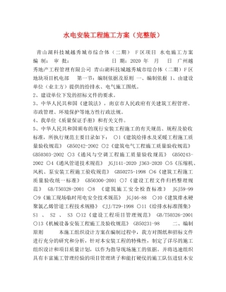 水电安装工程施工方案（完整版） 