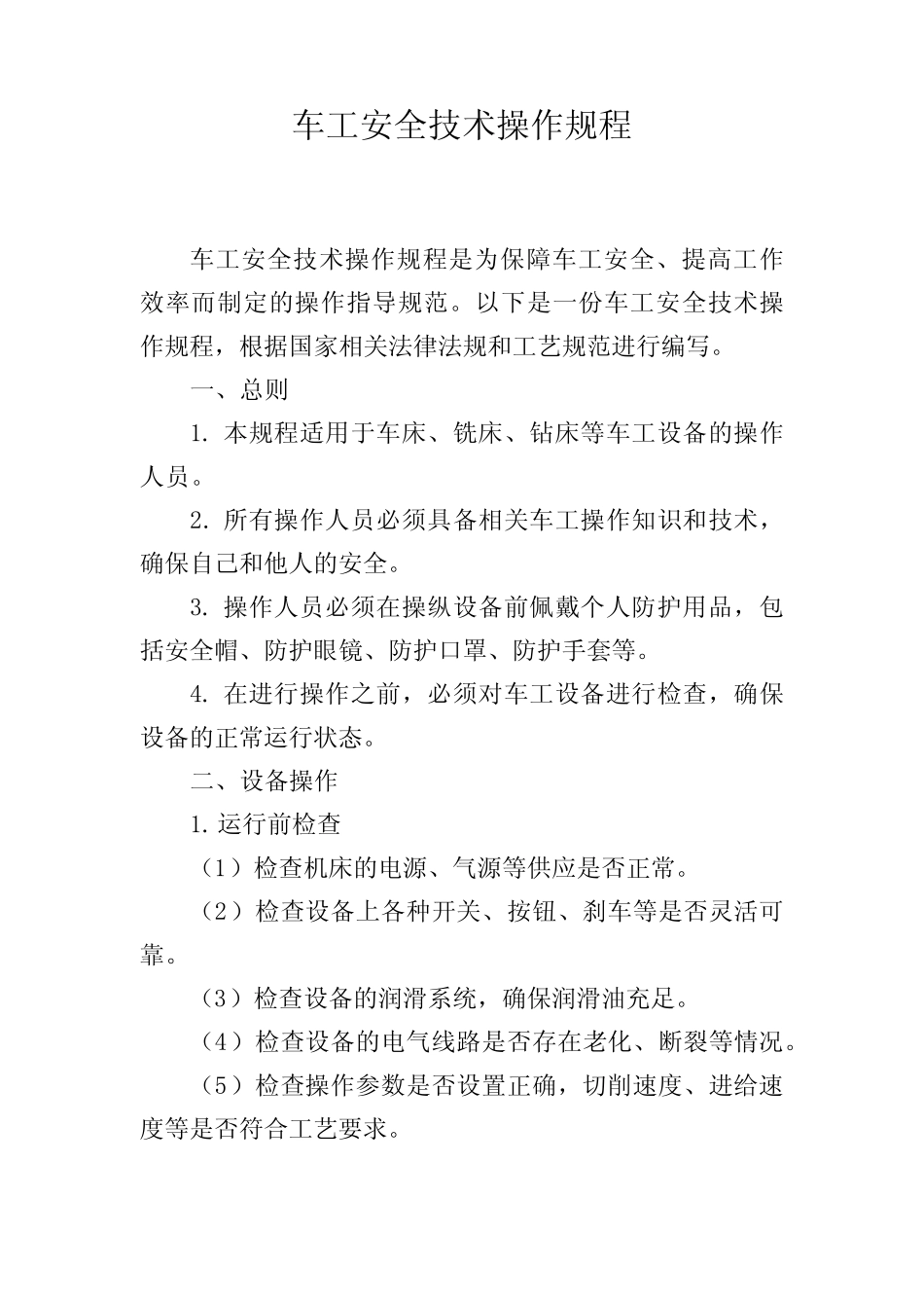 车工安全技术操作规程 _第1页