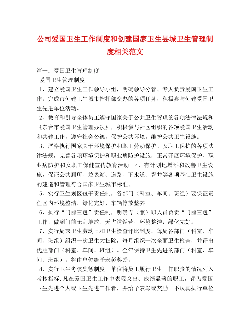 公司爱国卫生工作制度和创建国家卫生县城卫生管理制度相关范文 _第1页
