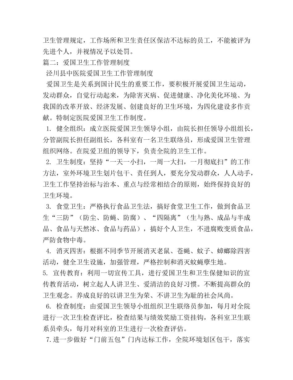 公司爱国卫生工作制度和创建国家卫生县城卫生管理制度相关范文 _第2页