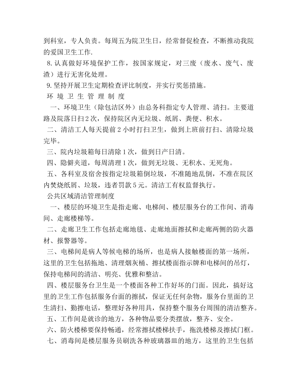 公司爱国卫生工作制度和创建国家卫生县城卫生管理制度相关范文 _第3页