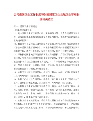 公司爱国卫生工作制度和创建国家卫生县城卫生管理制度相关范文 