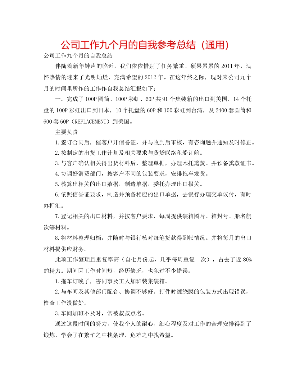 公司工作九个月的自我参考总结（通用） _第1页