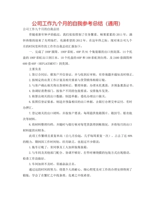 公司工作九个月的自我参考总结（通用） 