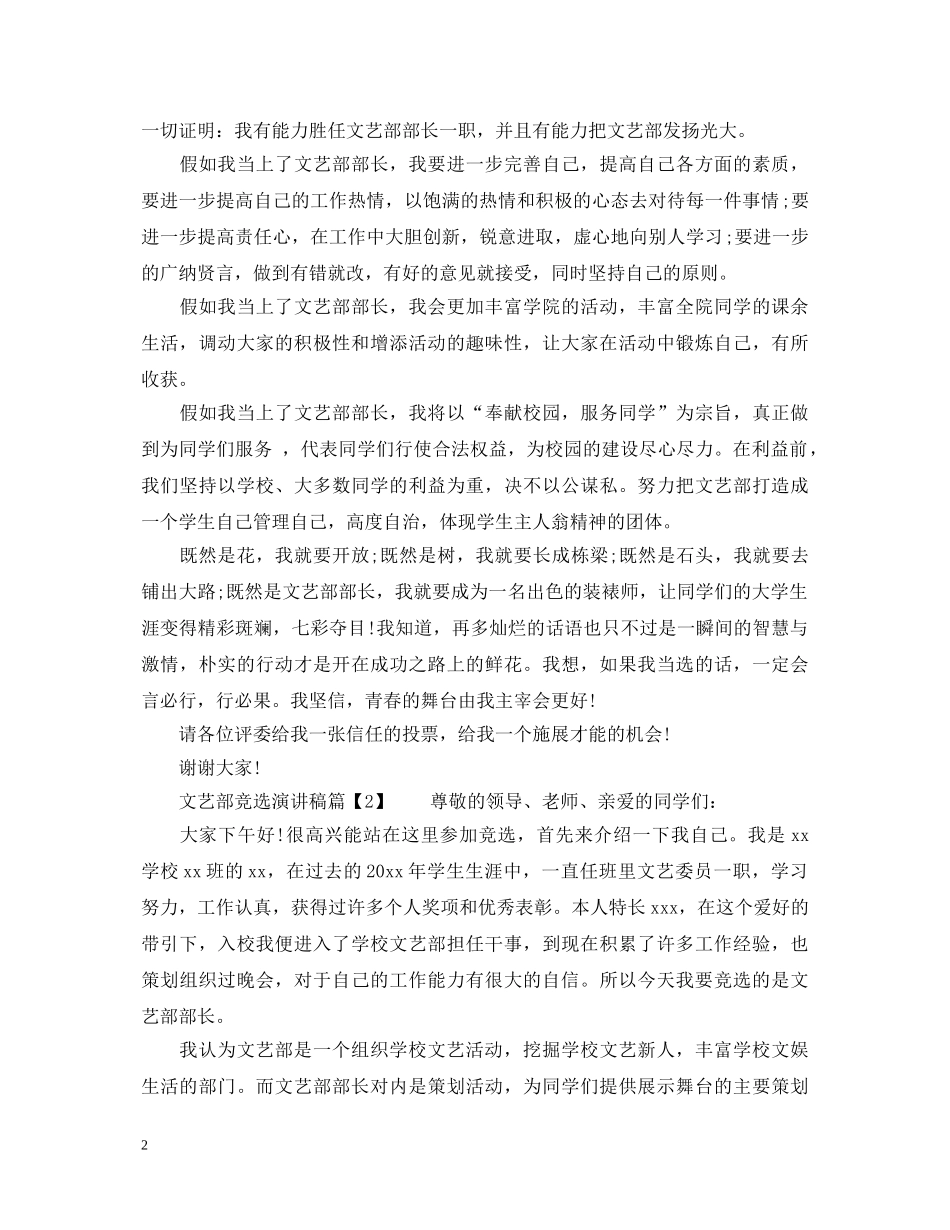 竞选文艺部部长演讲稿精选篇 _第2页