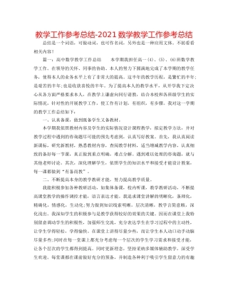教学工作参考总结-2024数学教学工作参考总结 